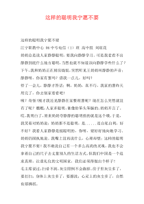 这样的聪明我宁愿不要