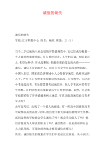 诚信的缺失