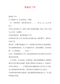 准备好了吗
