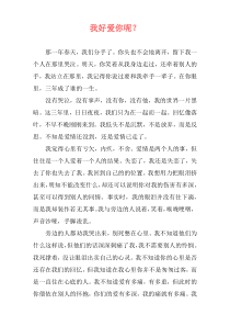 我好爱你呢？