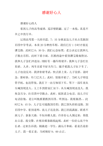 感谢好心人