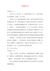 中秋作文