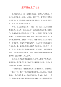 康师傅做上了老总