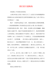 我们的天涯海角