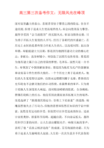 高三第三次备考作文：无限风光在峰顶