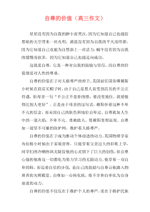 自尊的价值（高三作文）
