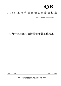 某发电公司压力容器及承压部件监督主管工作标准