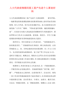 人大代表疫情期间复工复产先进个人事迹材料