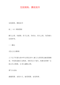 无忧则殆，携忧而升