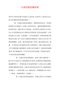 女孩的眼泪最珍贵