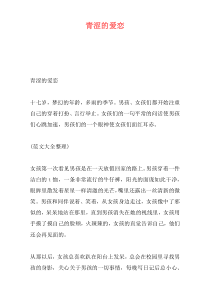 青涩的爱恋