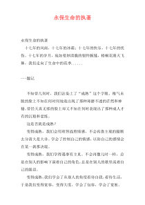 永保生命的执著