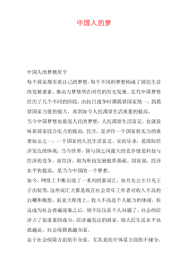中国人的梦