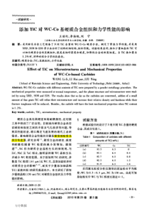 添加TiC对WC-Co基硬质合金组织和力学性能的影响