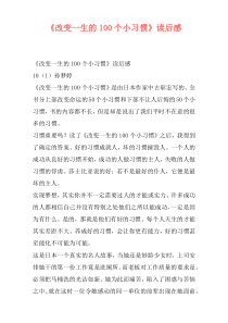 《改变一生的100个小习惯》读后感