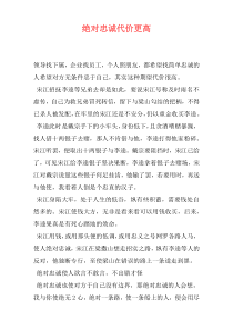 绝对忠诚代价更高