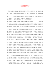大自然变了