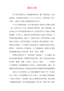 重庆小面