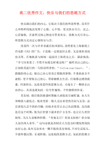高二优秀作文：快乐与我们的思维方式