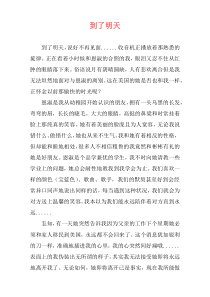 到了明天