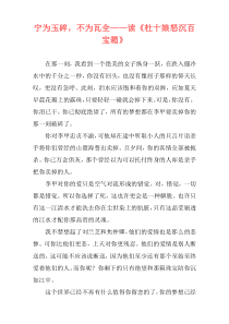 宁为玉碎，不为瓦全——读《杜十娘怒沉百宝箱》