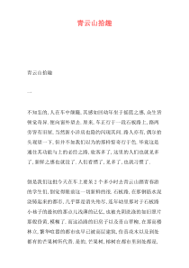 青云山拾趣