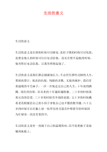 生活的意义