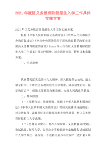 2021年度区义务教育阶段招生入学工作具体实施方案