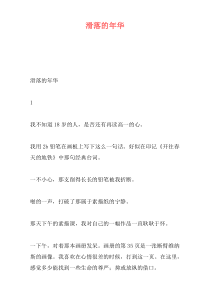 滑落的年华