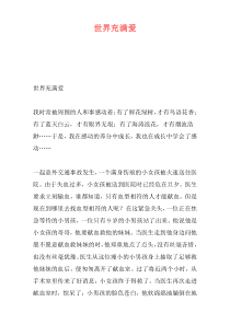 世界充满爱