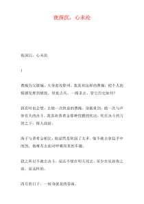 夜深沉，心未沦