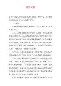 离开有罪