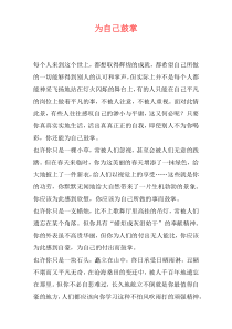 为自己鼓掌