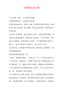 为有源头活水来