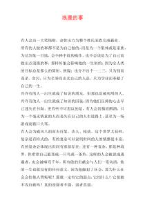 浪漫的事
