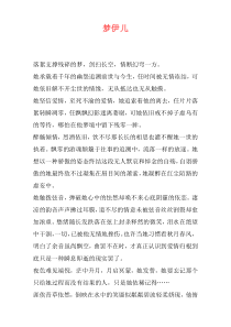 梦伊儿