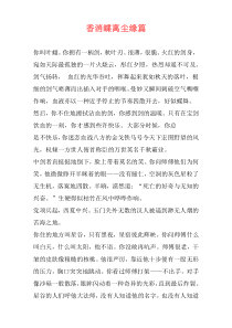香消蝶离尘缘篇