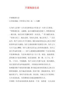 不要抱怨生活