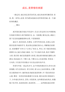 成长,是青春的美丽