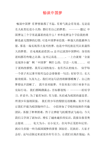 畅谈中国梦