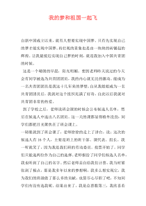 我的梦和祖国一起飞
