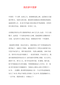 我的梦中国梦