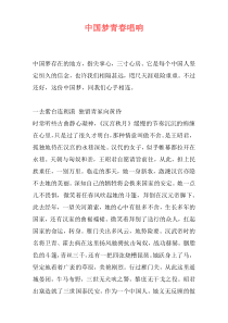 中国梦青春唱响