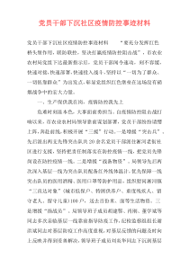 党员干部下沉社区疫情防控事迹材料