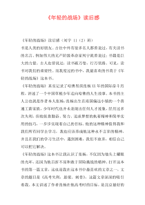 《年轻的战场》读后感