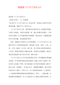我爱读《十万个为什么》