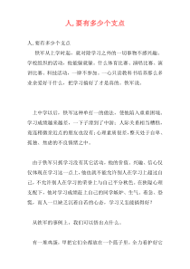 人,要有多少个支点