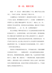 那一刻，精彩无限