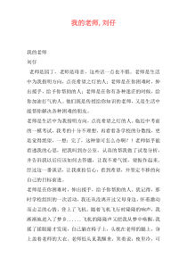 我的老师,刘仔