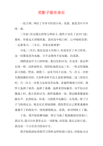 把影子留在身后